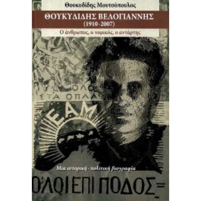ΘΟΥΚΥΔΙΔΗΣ ΒΕΛΟΓΙΑΝΝΗΣ (1910-2007) ΘΟΥΚΥΔΙΔΗΣ ΒΕΛΟΓΙΑΝΝΗΣ (1910-2007)