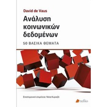ANΑΛΥΣΗ ΚΟΙΝΩΝΙΚΩΝ ΔΕΔΟΜΕΝΩΝ