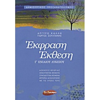 ΕΚΦΡΑΣΗ - ΕΚΘΕΣΗ Γ΄ ΕΝΙΑΙΟΥ ΛΥΚΕΙΟΥ ΔΗΜΙΟΥΡΓΙΚΟΣ ΠΡΟΣΑΝΑΤΟΛΙΣΜΟΣ: ΘΕΩΡΙΑ ΚΑΙ ΠΡΑΞΗ: ΑΝΑΛΥΜΕΝΑ ΘΕΜΑΤΑ: ΣΥΝΟΔΕΥΤΙΚΑ ΚΕΙΜΕΝΑ: ΚΡΙΤΗ