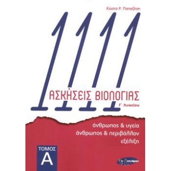 1111 ΑΣΚΗΣΕΙΣ ΒΙΟΛΟΓΙΑΣ Γ΄ ΛΥΚΕΙΟΥ (ΠΡΩΤΟΣ ΤΟΜΟΣ)