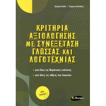 ΚΡΙΤΗΡΙΑ ΑΞΙΟΛΟΓΗΣΗΣ ΜΕ ΣΥΝΕΞΕΤΑΣΗ ΓΛΩΣΣΑΣ ΚΑΙ ΛΟΓΟΤΕΧΝΙΑΣ