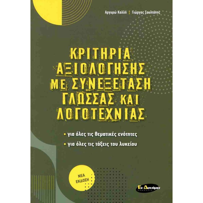 ΚΡΙΤΗΡΙΑ ΑΞΙΟΛΟΓΗΣΗΣ ΜΕ ΣΥΝΕΞΕΤΑΣΗ ΓΛΩΣΣΑΣ ΚΑΙ ΛΟΓΟΤΕΧΝΙΑΣ ΚΡΙΤΗΡΙΑ ΑΞΙΟΛΟΓΗΣΗΣ ΜΕ ΣΥΝΕΞΕΤΑΣΗ ΓΛΩΣΣΑΣ ΚΑΙ ΛΟΓΟΤΕΧΝΙΑΣ