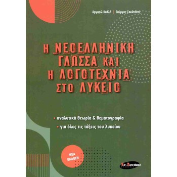 Η ΝΕΟΕΛΛΗΝΙΚΗ ΓΛΩΣΣΑ ΚΑΙ Η ΛΟΓΟΤΕΧΝΙΑ ΣΤΟ ΛΥΚΕΙΟ ΑΝΑΛΥΤΙΚΗ ΘΕΩΡΙΑ ΚΑΙ ΘΕΜΑΤΟΓΡΑΦΙΑ, ΓΙΑ ΟΛΕΣ ΤΙΣ ΤΑΞΕΙΣ ΤΟΥ ΛΥΚΕΙΟΥ