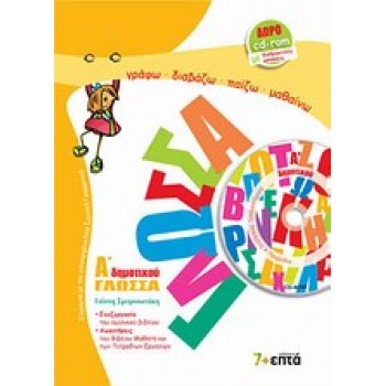 ΓΛΩΣΣΑ Α΄ ΔΗΜΟΤΙΚΟΥ (+CD-ROM ΜΕ ΔΙΑΔΡΑΣΤΙΚΕΣ ΑΣΚΗΣΕΙΣ ΚΑΙ ΠΑΙΧΝΙΔΙΑ)