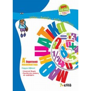 ΜΑΘΗΜΑΤΙΚΑ Α΄ ΔΗΜΟΤΙΚΟΥ (+ CD-ROM ΜΕ ΔΙΑΔΡΑΣΤΙΚΕΣ ΑΣΚΗΣΕΙΣ ΚΑΙ ΠΑΙΧΝΙΔΙΑ)