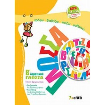 ΓΛΩΣΣΑ Β' ΔΗΜΟΤΙΚΟΥ (+ CD-ROM)
