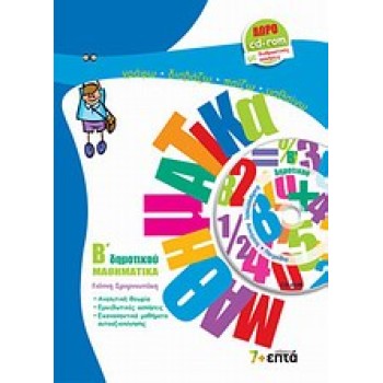 ΜΑΘΗΜΑΤΙΚΑ Β ΔΗΜ (+ CD-ROM)