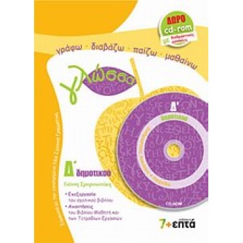 ΓΛΩΣΣΑ Δ΄ ΔΗΜΟΤΙΚΟΥ CD-ROM ΜΕ ΔΙΑΔΡΑΣΤΙΚΕΣ ΑΣΚΗΣΕΙΣ ΚΑΙ ΠΑΙΧΝΙΔΙΑ ΠΕΤΩΝΤΑΣ ΜΕ ΤΙΣ ΛΕΞΕΙΣ
