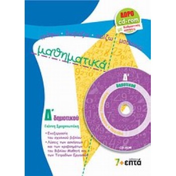ΜΑΘΗΜΑΤΙΚΑ Δ΄ ΔΗΜΟΤΙΚΟΥ CD-ROM ΓΡΑΦΩ - ΔΙΑΒΑΖΩ - ΠΑΙΖΩ - ΜΑΘΑΙΝΩ
