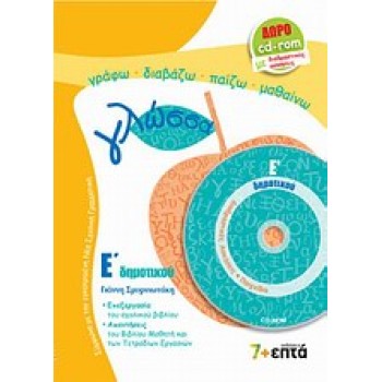 ΕΚΠΑΙΔΕΥΣΗ ΓΛΩΣΣΑ Ε΄ ΔΗΜΟΤΙΚΟΥ CD-ROM ΜΕ ΔΙΑΔΡΑΣΤΙΚΕΣ ΑΣΚΗΣΕΙΣ. ΤΗΣ ΓΛΩΣΣΑΣ ΡΟΔΙ ΚΑΙ ΡΟΔΑΝΙ