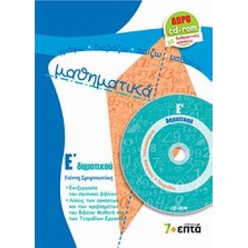 ΜΑΘΗΜΑΤΙΚΑ Ε΄ ΔΗΜΟΤΙΚΟΥ (+ CD-ROM ΜΕ ΔΙΑΔΡΑΣΤΙΚΕΣ ΑΣΚΗΣΕΙΣ ΚΑΙ ΠΑΙΧΝΙΔΙΑ)