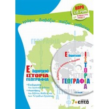 ΕΚΠΑΙΔΕΥΣΗ ΙΣΤΟΡΙΑ, ΓΕΩΓΡΑΦΙΑ Ε΄ ΔΗΜΟΤΙΚΟΥ CD-ROM ΜΕ ΔΙΑΔΡΑΣΤΙΚΕΣ ΑΣΚΗΣΕΙΣ ΚΑΙ ΠΑΙΧΝΙΔΙΑ
