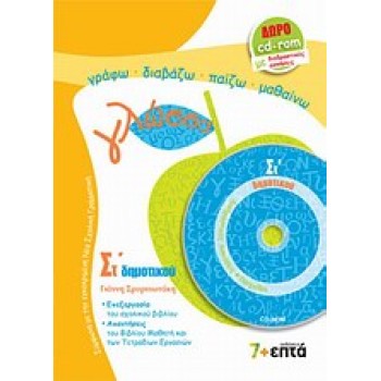ΓΛΩΣΣΑ ΣΤ΄ ΔΗΜΟΤΙΚΟΥ ( +CD) ΛΕΞΕΙΣ, ΦΡΑΣΕΙΣ, ΚΕΙΜΕΝΑ ΕΚΠΑΙΔΕΥΣΗ