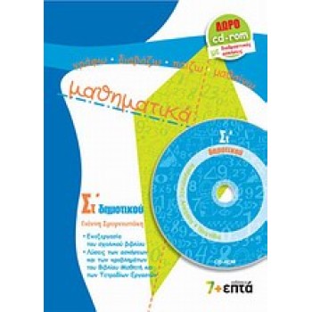 ΜΑΘΗΜΑΤΙΚΑ ΣΤ΄ ΔΗΜΟΤΙΚΟΥ (+ CD-ROM ΜΕ ΔΙΑΔΡΑΣΤΙΚΕΣ ΑΣΚΗΣΕΙΣ ΚΑΙ ΠΑΙΧΝΙΔΙΑ)