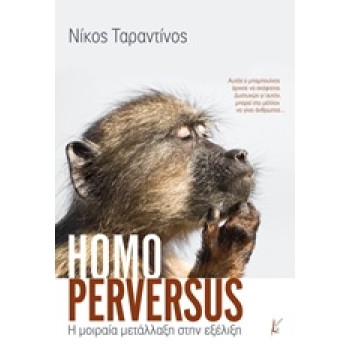 HOMO PERVERSUS Η ΜΟΙΡΑΙΑ ΜΕΤΑΛΛΑΞΗ ΣΤΗΝ ΕΞΕΛΙΞΗ
