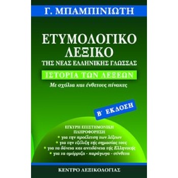 ΕΤΥΜΟΛΟΓΙΚΟ ΛΕΞΙΚΟ ΤΗΣ ΝΕΑΣ ΕΛΛΗΝΙΚΗΣ ΓΛΩΣΣΑΣ
