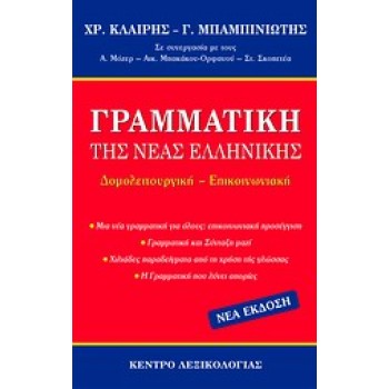 ΓΡΑΜΜΑΤΙΚΗ ΤΗΣ ΝΕΑΣ ΕΛΛΗΝΙΚΗΣ ΔΟΜΟΛΕΙΤΟΥΡΓΙΚΗ - ΕΠΙΚΟΙΝΩΝΙΑΚΗ