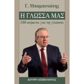 Η ΓΛΩΣΣΑ ΜΑΣ-180 ΚΕΙΜΕΝΑ ΓΙΑ ΤΗ ΓΛΩΣΣΑ