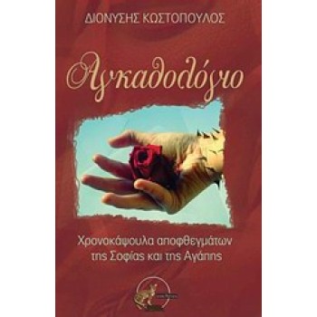 ΑΓΚΑΘΟΛΟΓΙΟ ΧΡΟΝΟΚΑΨΟΥΛΑ ΑΠΟΦΘΕΓΜΑΤΩΝ ΤΗΣ ΣΟΦΙΑΣ ΚΑΙ ΤΗΣ ΑΓΑΠΗΣ