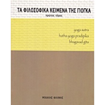 ΤΑ ΦΙΛΟΣΟΦΙΚΑ ΚΕΙΜΕΝΑ ΤΗΣ ΓΙΟΓΚΑ YOGA SUTRA, HATHA YOGA PRADIPIKA, BHAGAVAD GITA