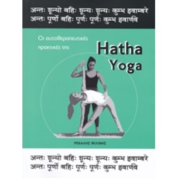 HATHA YOGA ΟΙ ΑΥΤΟΘΕΡΑΠΕΥΤΙΚΕΣ ΠΡΑΚΤΙΚΕΣ ΤΗΣ