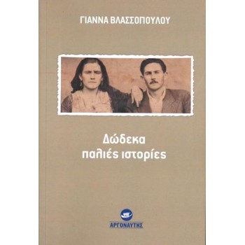 ΔΩΔΕΚΑ ΠΑΛΙΕΣ ΙΣΤΟΡΙΕΣ