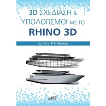 3D ΣΧΕΔΙΑΣΗ ΚΑΙ ΥΠΟΛΟΓΙΣΜΟΙ ΜΕ ΤΟ RHINO 3D