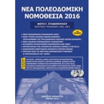 2 CD-ROM ΝΕΑ ΠΟΛΕΟΔΟΜΙΚΗ ΝΟΜΟΘΕΣΙΑ 2016