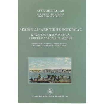 ΛΕΞΙΚΟ ΔΙΑΛΕΚΤΙΚΗΣ ΠΟΙΚΙΛΙΑΣ ΤΟ ΒΟΡΕΙΟ ΛΕΣΒΙΑΚΟ ΙΔΙΩΜΑ