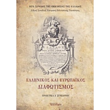 ΕΛΛΗΝΙΚΟΣ ΚΑΙ ΕΥΡΩΠΑΪΚΟΣ ΔΙΑΦΩΤΙΣΜΟΣ ΠΡΑΚΤΙΚΑ Δ΄ ΣΥΝΕΔΡΙΟΥ