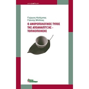 ANIMAL POLITICUM Ο ΑΝΘΡΩΠΟΛΟΓΙΚΟΣ ΤΥΠΟΣ ΤΗΣ ΑΠΟΑΝΑΠΤΥΞΗΣ - ΤΟΠΙΚΟΠΟΙΗΣΗΣ