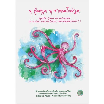 CD Η ΒΟΥΛΑ Η ΧΑΠΟΔΟΥΛΑ ΕΜΑΘΕ ΞΑΝΑ ΝΑ ΚΟΛΥΜΠΑ ΑΝ ΚΙ ΕΧΕΙ ΓΙΑ ΝΑ ΖΗΣΕΙ ΠΛΟΚΑΜΙΑ ΜΟΝΟ 7! ΒΙΒΛΙΑ ΣΥΝΑΙΣΘΗΜΑΤΙΚΗΣ ΝΟΗΜΟΣΥΝΗΣ ΓΙΑ ΠΑΙΔ
