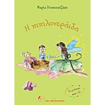 CD Η ΠΙΠΙΛΟΝΕΡΑΙΔΑ 1Η ΕΚΔΟΣΗ