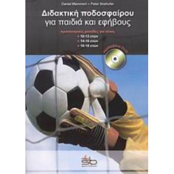 CD ΔΙΔΑΚΤΙΚΗ ΠΟΔΟΣΦΑΙΡΟΥ ΓΙΑ ΠΑΙΔΙΑ ΚΑΙ ΕΦΗΒΟΥΣ ΠΛΗΡΕΙΣ ΠΡΟΠΟΝΗΤΙΚΕΣ ΜΟΝΑΔΕΣ ΓΙΑ ΤΟ ΠΑΙΔΙΚΟ ΚΑΙ ΕΦΗΒΙΚΟ ΠΟΔΟΣΦΑΙΡΟ