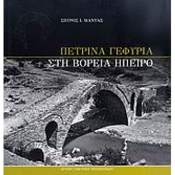 ΠΕΤΡΙΝΑ ΓΕΦΥΡΙΑ ΣΤΗ ΒΟΡΕΙΑ ΗΠΕΙΡΟ