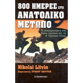 800 ΗΜΕΡΕΣ ΣΤΟ ΑΝΑΤΟΛΙΚΟ ΜΕΤΩΠΟ ΤΑ ΑΠΟΜΝΗΜΟΝΕΥΜΑΤΑ ΕΝΟΣ ΡΩΣΟΥ ΣΤΡΑΤΙΩΤΗ ΑΠΟ ΤΟΝ Β΄ ΠΑΓΚΟΣΜΙΟ ΠΟΛΕΜΟ