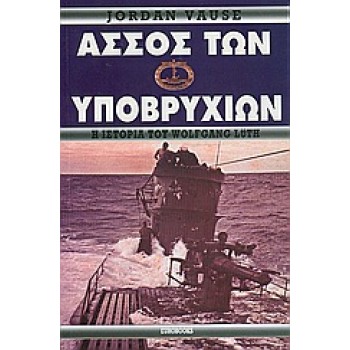 ΑΣΣΟΣ ΤΩΝ ΥΠΟΒΡΥΧΙΩΝ Η ΙΣΤΟΡΙΑ ΤΟΥ WOLFGANG LUTH