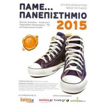 ΠΑΜΕ... ΠΑΝΕΠΙΣΤΗΜΙΟ 2015