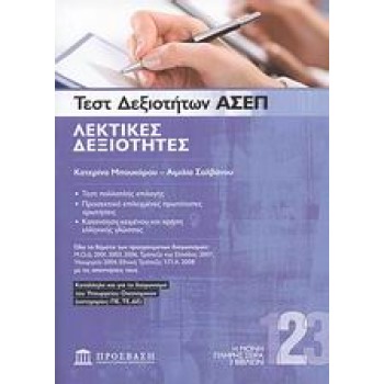 ΤΕΣΤ ΔΕΞΙΟΤΗΤΩΝ ΑΣΕΠ: ΛΕΚΤΙΚΕΣ ΔΕΞΙΟΤΗΤΕΣ 2Η ΕΚΔΟΣΗ