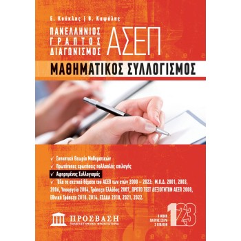 ΜΑΘΗΜΑΤΙΚΟΣ ΣΥΛΛΟΓΙΣΜΟΣ ΠΑΝΕΛΛΗΝΙΟΣ ΓΡΑΠΤΟΣ ΔΙΑΓΩΝΙΣΜΟΣ ΑΣΕΠ 1