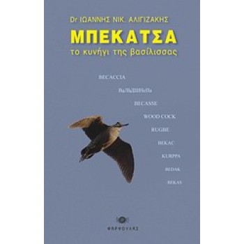 ΜΠΕΚΑΤΣΑ ΤΟ ΚΥΝΗΓΙ ΤΗΣ ΒΑΣΙΛΙΣΣΑΣ