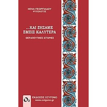 ... ΚΑΙ ΖΗΣΑΜΕ ΕΜΕΙΣ ΚΑΛΥΤΕΡΑ ΘΕΡΑΠΕΥΤΙΚΕΣ ΙΣΤΟΡΙΕΣ