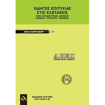 ΟΔΗΓΟΣ ΕΠΙΤΥΧΙΑΣ ΣΤΙΣ ΕΞΕΤΑΣΕΙΣ ΑΣΕΠ ΕΚΠΑΙΔΕΥΤΙΚΩΝ ΔΗΜΟΣΙΟΥ