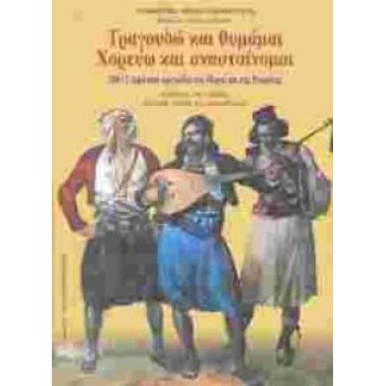 ΤΡΑΓΟΥΔΩ ΚΑΙ ΘΥΜΑΜΑΙ, ΧΟΡΕΥΩ ΚΑΙ ΑΝΑΣΤΑΙΝΟΜΑΙ 300+2 ΔΗΜΟΤΙΚΑ ΤΡΑΓΟΥΔΙΑ ΤΟΥ ΜΟΡΙΑ ΚΑΙ ΤΗΣ ΡΟΥΜΕΛΗΣ