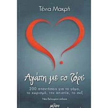 ΑΓΑΠΗ ΜΕ ΤΟ ΖΟΡΙ;