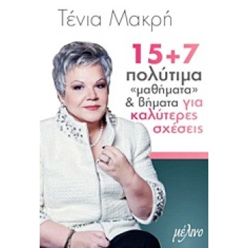 15+7 ΠΟΛΥΤΙΜΑ ΜΑΘΗΜΑΤΑ & ΒΗΜΑΤΑ ΓΙΑ ΚΑΛΥΤΕΡΕΣ ΣΧΕΣΕΙΣ