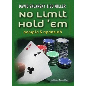 NO LIMIT HOLD’EM ΘΕΩΡΙΑ ΚΑΙ ΠΡΑΚΤΙΚΗ