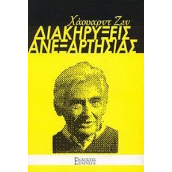 ΔΙΑΚΗΡΥΞΕΙΣ ΑΝΕΞΑΡΤΗΣΙΑΣ