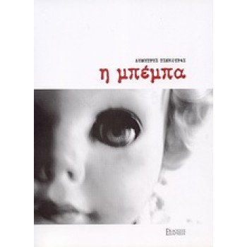 Η ΜΠΕΜΠΑ ΑΠΛΟ ΘΕΑΤΡΟ - ΘΕΑΤΡΙΚΗ ΠΕΡΙΟΔΟΣ, 2009-2010