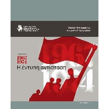 ΔΙΚΤΑΤΟΡΙΑ 1967-1974 Η ΕΝΤΥΠΗ ΑΝΤΙΣΤΑΣΗ